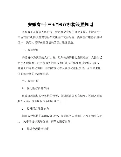 安徽省“十三五”医疗机构设置规划