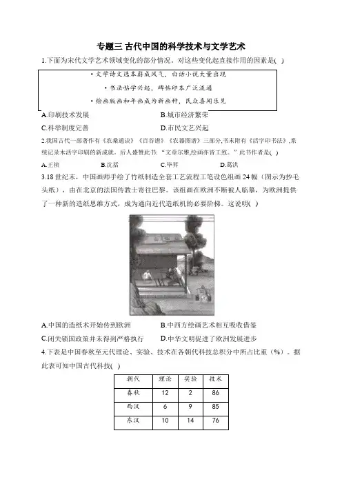 专题三+古代中国的科学技术与文学艺术+阶段训练 高三人教版历史必修3一轮复习