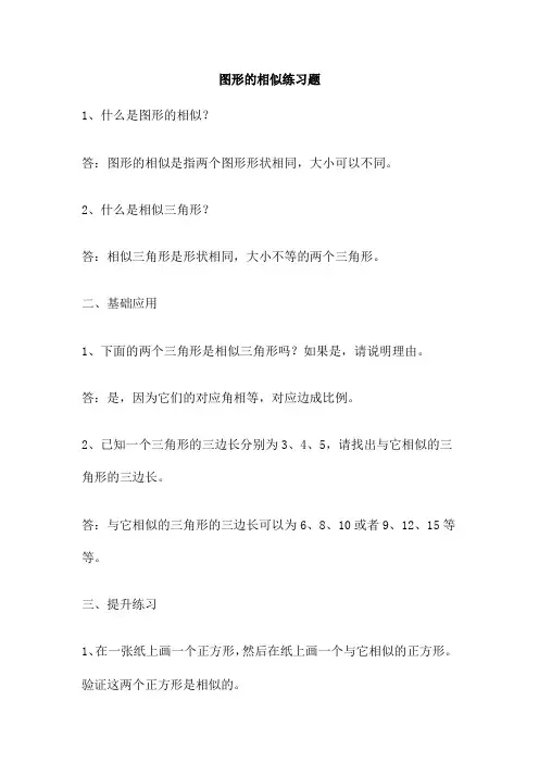 图形的相似练习题