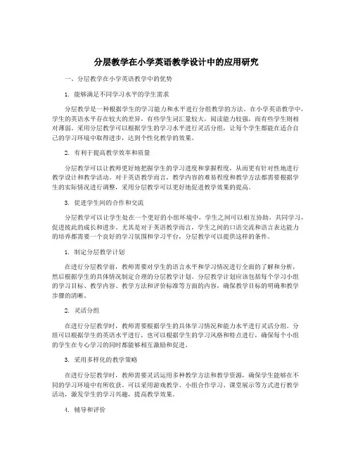 分层教学在小学英语教学设计中的应用研究