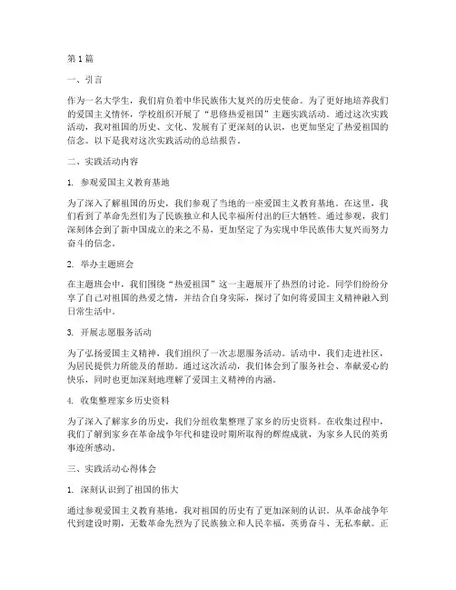 思修热爱祖国实践报告(2篇)