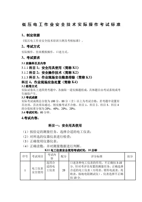 低压电工作业安全技术实际操作考试标准