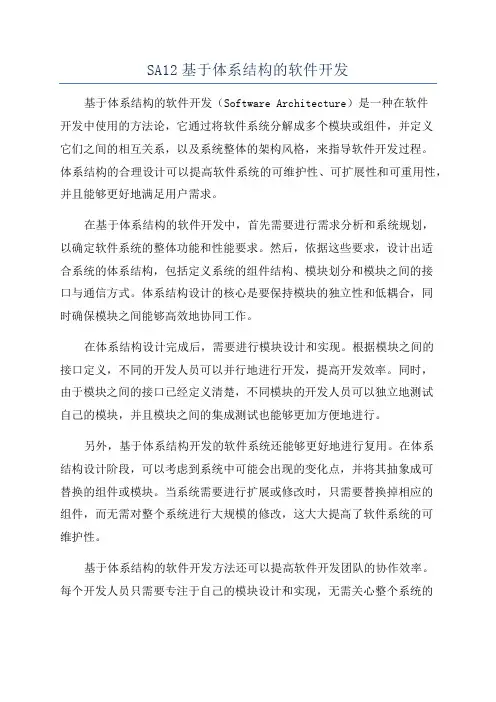 SA12基于体系结构的软件开发
