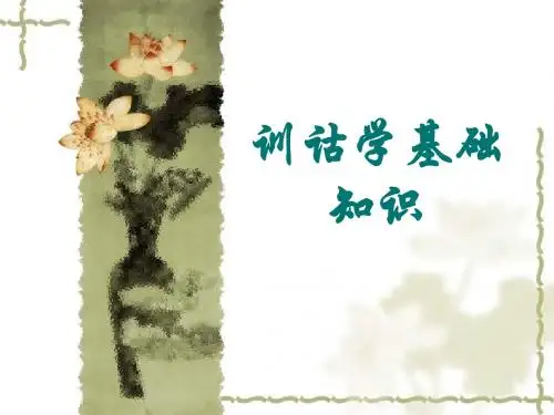 训诂学