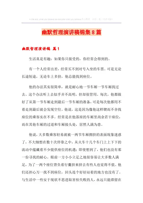 幽默哲理演讲稿锦集8篇