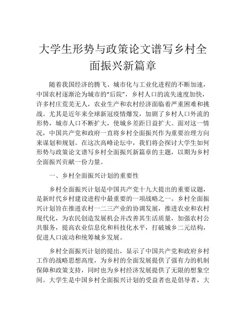大学生形势与政策论文谱写乡村全面振兴新篇章