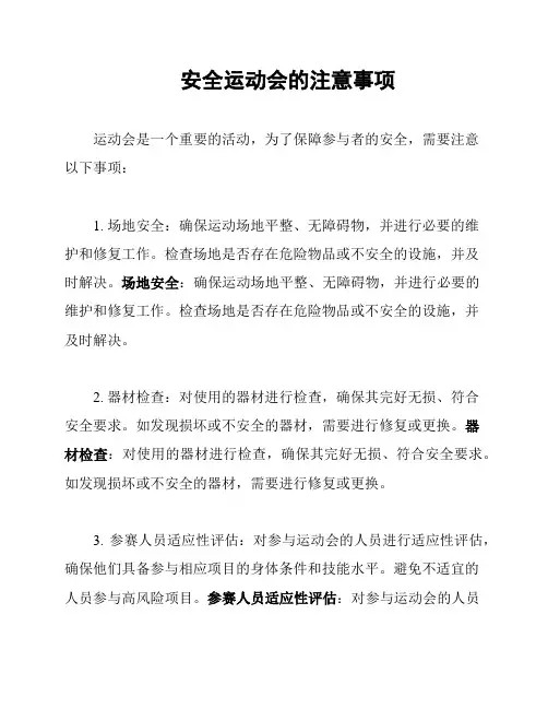 安全运动会的注意事项