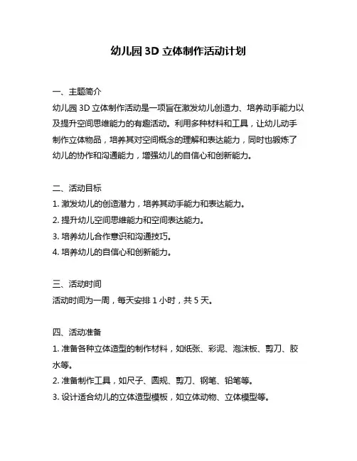 幼儿园3D立体制作活动计划