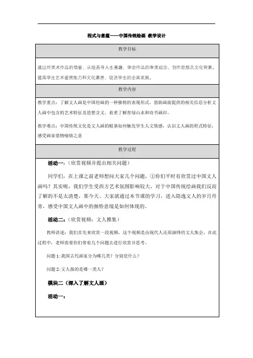 【教案】程式与意蕴——中国传统绘画+教学设计-高中美术人美版(2019)美术鉴赏