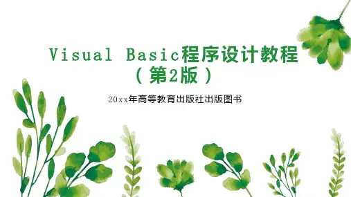Visual Basic程序设计教程(第2版)