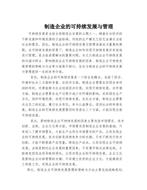 制造企业的可持续发展与管理