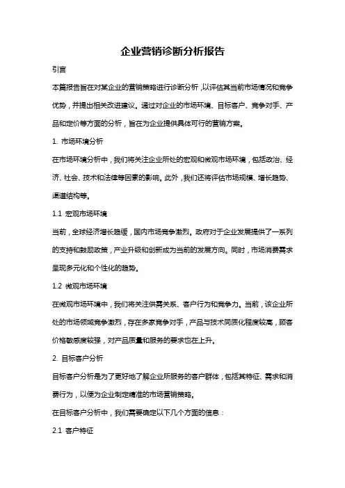 企业营销诊断分析报告