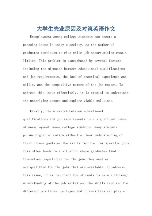 大学生失业原因及对策英语作文