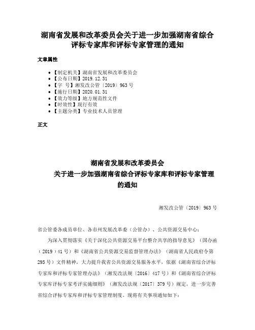 湖南省发展和改革委员会关于进一步加强湖南省综合评标专家库和评标专家管理的通知