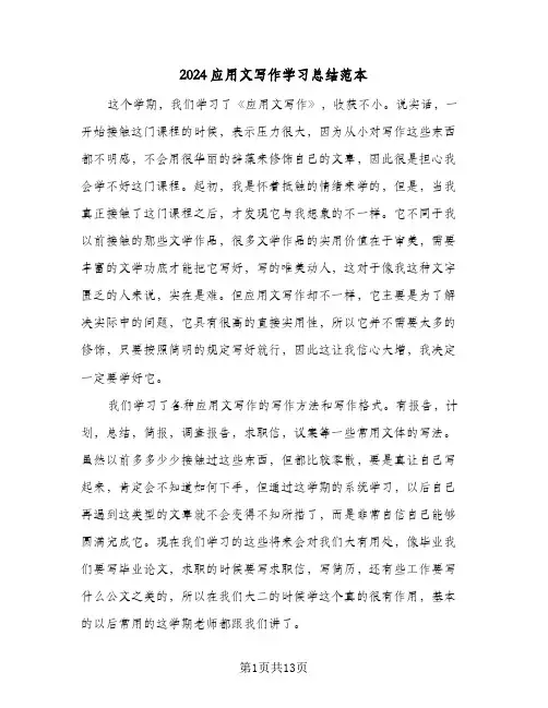 2024应用文写作学习总结范本(五篇)