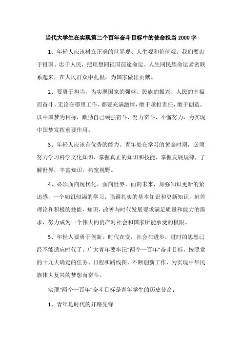 当代大学生在实现第二个百年奋斗目标中的使命担当2000字