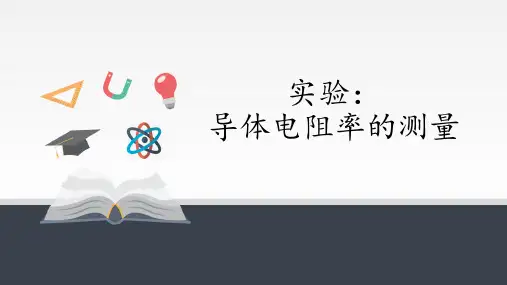 人教版高中物理必修三11.3 实验：导体电阻率的测量课件