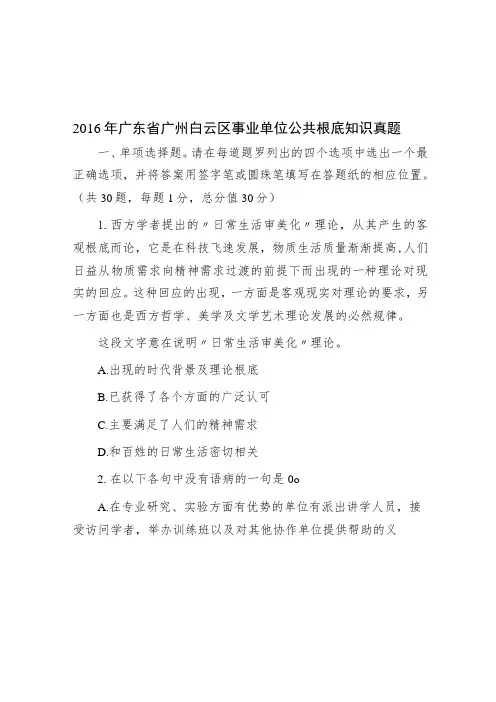 2016年广东省广州白云区事业单位公共基础知识真题