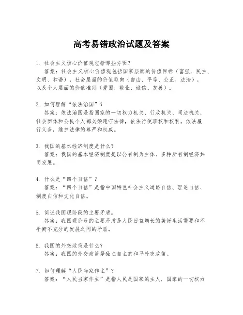 高考易错政治试题及答案