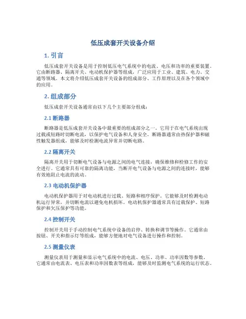 低压成套开关设备介绍