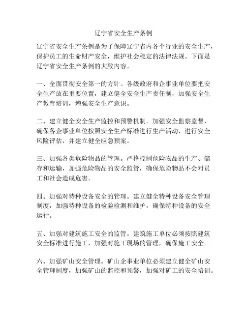 辽宁省安全生产条例