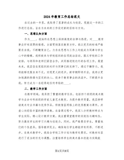 2024年教育工作总结范文（五篇）