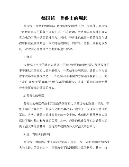 德国统一普鲁士的崛起