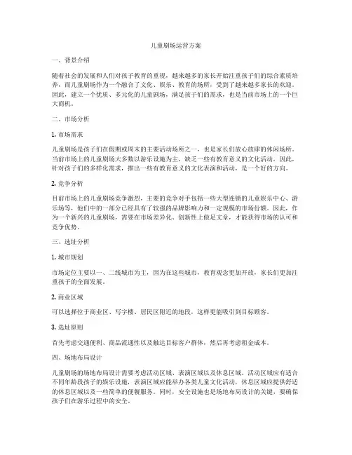 儿童剧场运营方案