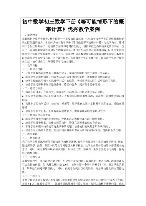 初中数学初三数学下册《等可能情形下的概率计算》优秀教学案例
