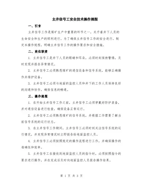 主井信号工安全技术操作规程
