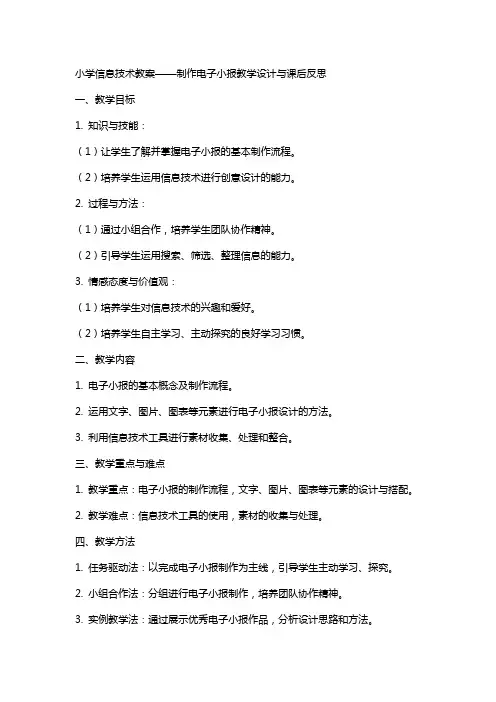 小学信息技术教案制作电子小报教学设计与课后反思