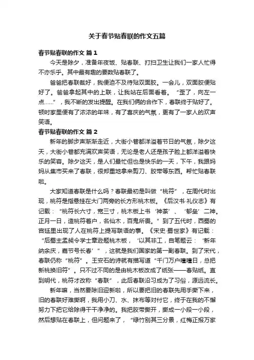 关于春节贴春联的作文五篇