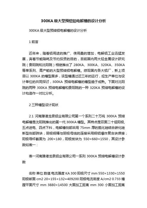 300KA级大型预焙铝电解槽的设计分析