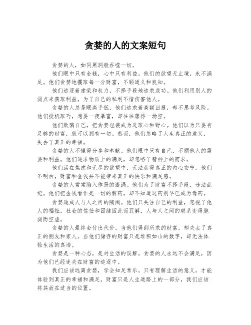 贪婪的人的文案短句