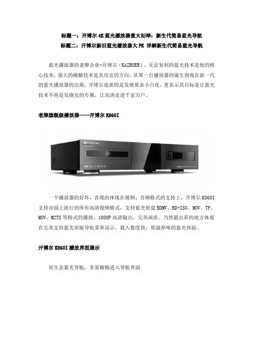 开博尔新旧蓝光播放器大PK 详解新生代简易蓝光导航