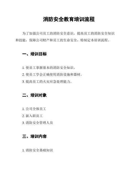 消防安全教育培训流程