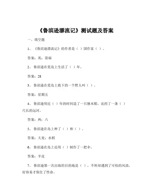 《鲁滨逊漂流记》测试题及答案