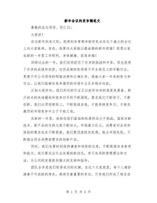 新年会议的发言稿范文