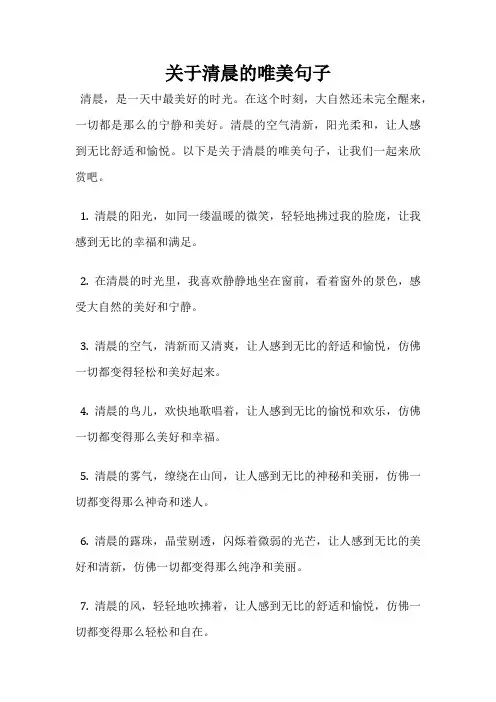 关于清晨的唯美句子