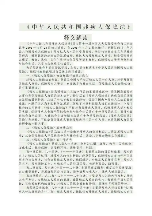 中华人民共和国残疾人保障法释义解读