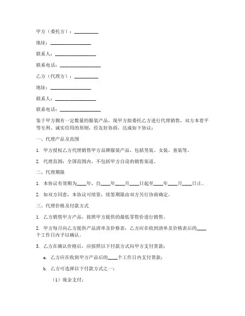 服装代理买卖合同协议书