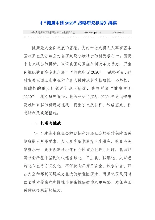 《“健康中国2020”战略研究报告》摘要