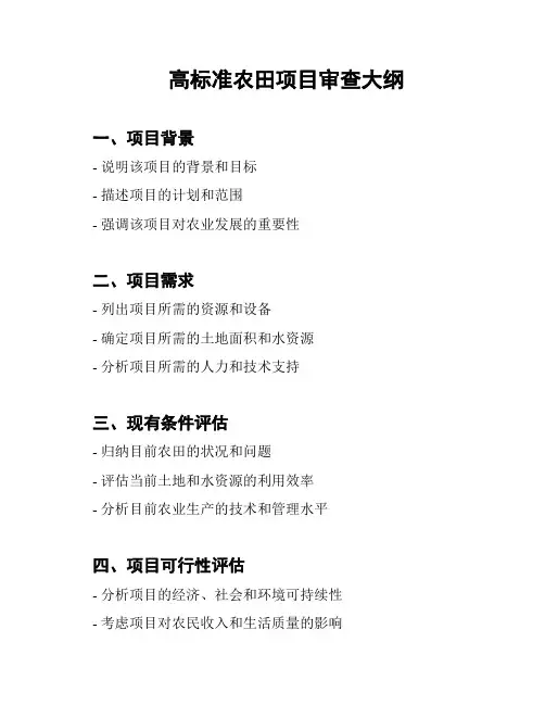 高标准农田项目审查大纲