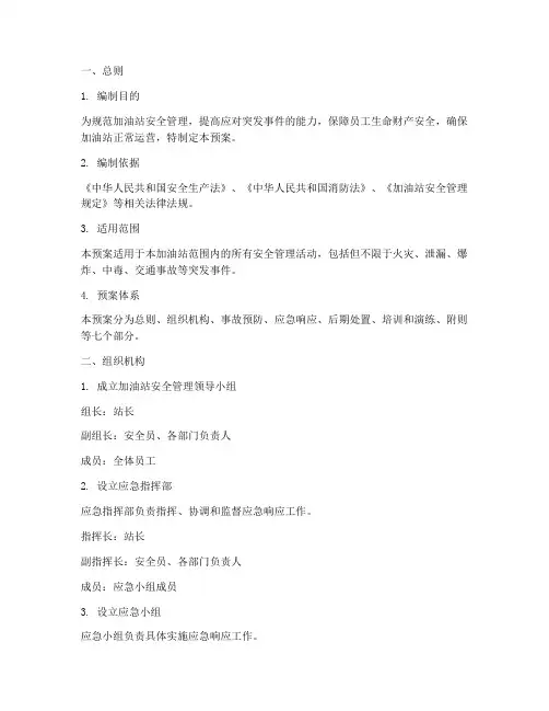 加油站安全管理应急预案