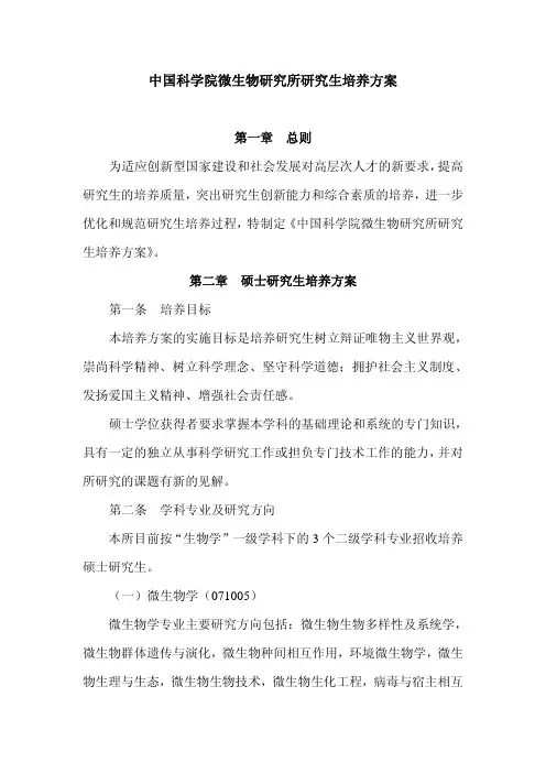 中国科学院微生物研究所研究生培养方案