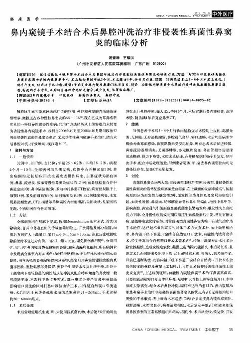 鼻内窥镜手术结合术后鼻腔冲洗治疗非侵袭性真菌性鼻窦炎的临床分析
