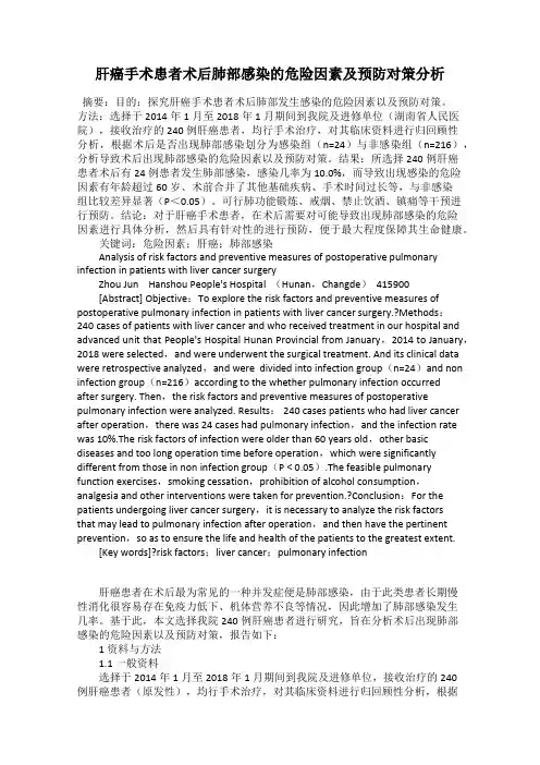肝癌手术患者术后肺部感染的危险因素及预防对策分析