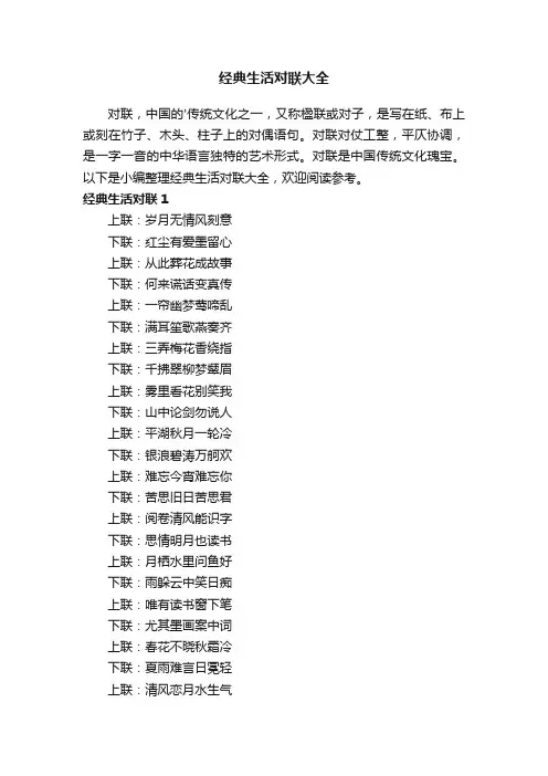 经典生活对联大全