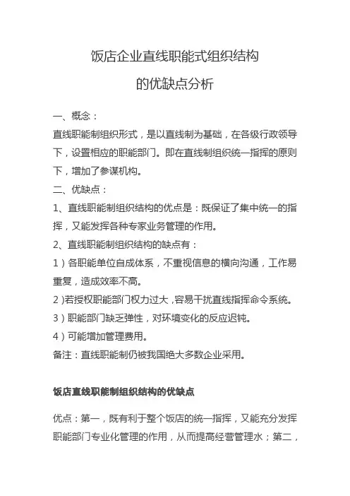 饭店企业直线职能式组织结构的优缺点分析