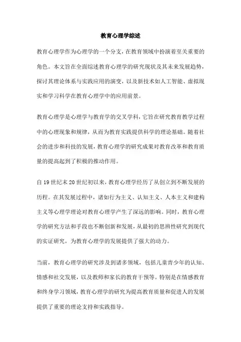 教育心理学综述